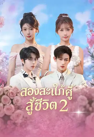 สองสะใภ้คู่ซี้สู้ชีวิต 2