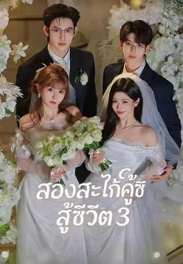 สองสะใภ้คู่ซี้สู้ชีวิต 3