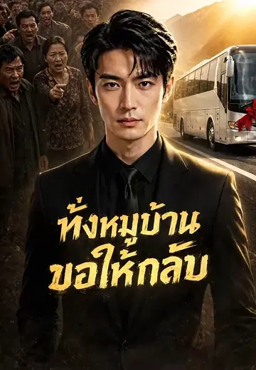 ทั้งหมู่บ้านขอให้กลับ
