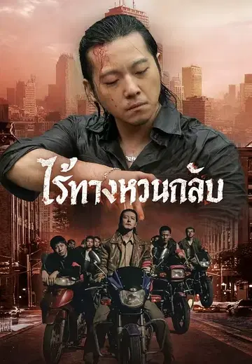 ไร้ทางหวนกลับ