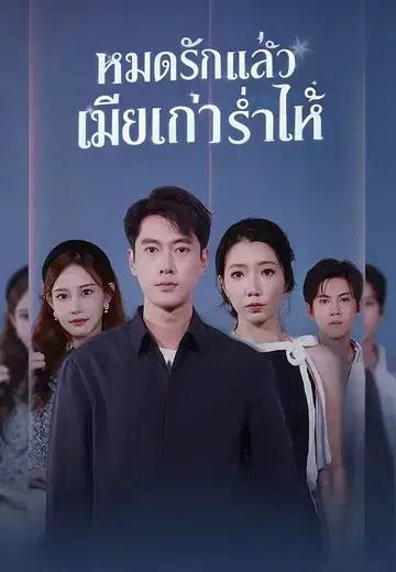 หมดรักแล้วเมียเก่าร่ำไห้