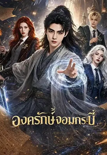 องครักษ์จอมกระบี่