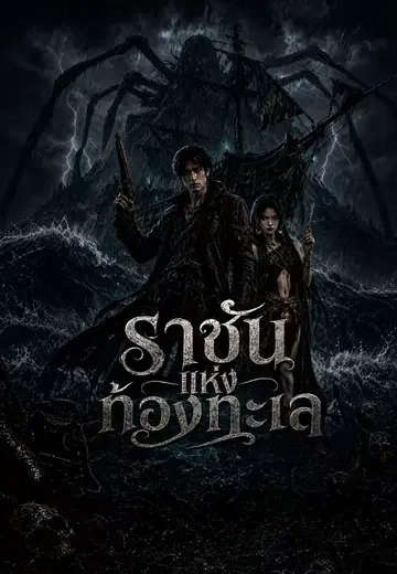 ราชันแห่งท้องทะเล