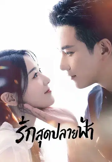 รักสุดปลายฟ้า