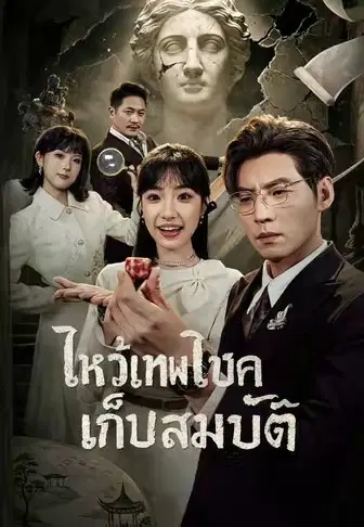 ไหว้เทพโชคเก็บสมบัติ