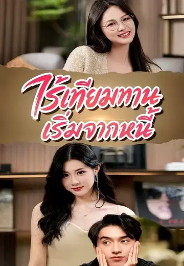 ไร้เทียมทานเริ่มจากหนี้