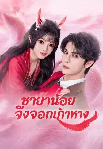 ชายาน้อยจิ้งจอกเก้าหาง