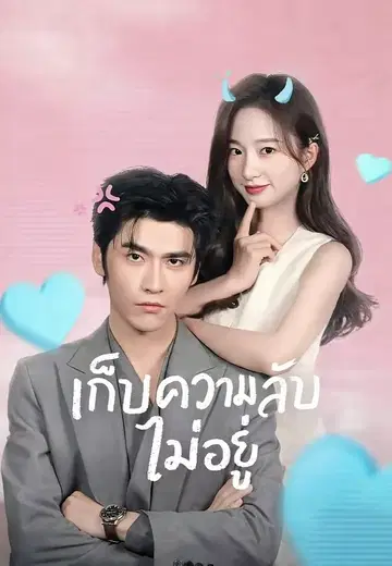 เก็บความลับไม่อยู่