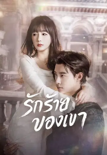 รักร้ายของเขา