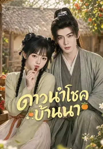 ดาวนำโชคบ้านนา