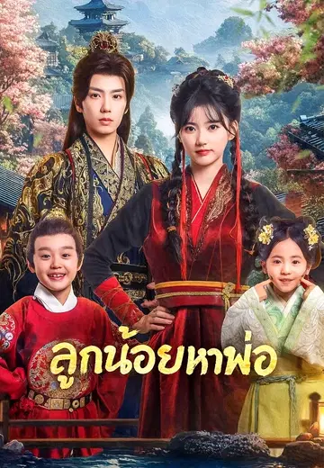 ลูกน้อยหาพ่อ