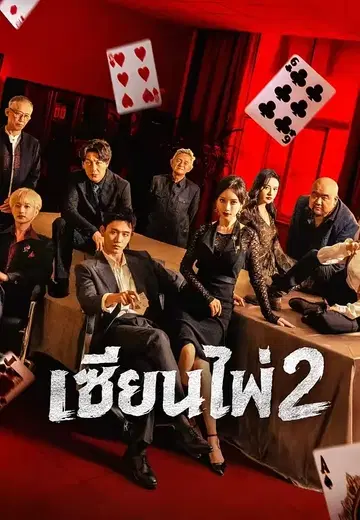 เซียนไพ่ 2