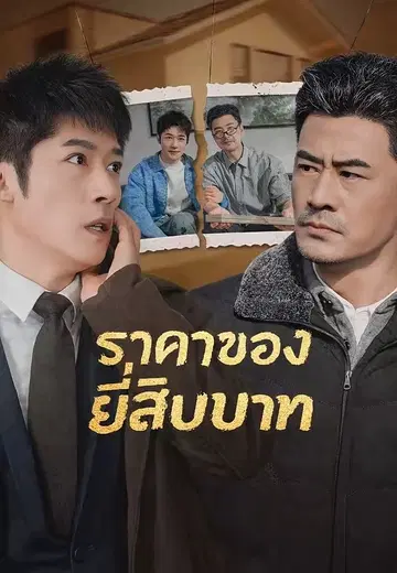 ราคาของยี่สิบบาท