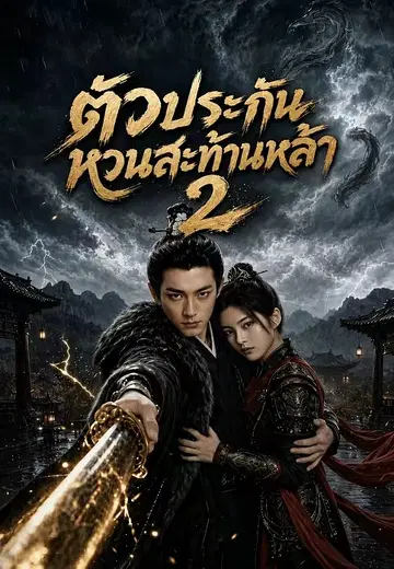 เจ้าชายคืนอำนาจ 2