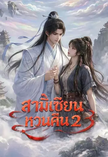สามีเซียนหวนคืน 2