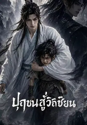 ปุถุชนสู่วิถีเซียน