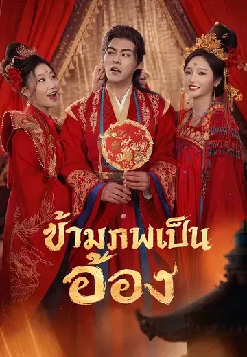ข้ามภพเป็นอ๋อง