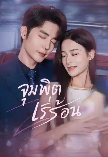 จุมพิตเร่าร้อน