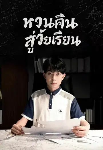 หวนคืนสู่วัยเรียน