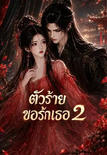 ตัวประกอบขออ้อน 2 (ตัวร้ายขอรักเธอ)