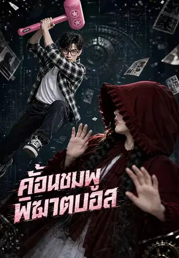 ค้อนชมพูพิฆาตบอส