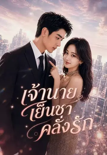 เจ้านายเย็นชาคลั่งรัก 1