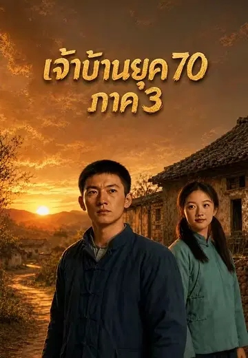 เจ้าบ้านยุค 70 ภาค 3