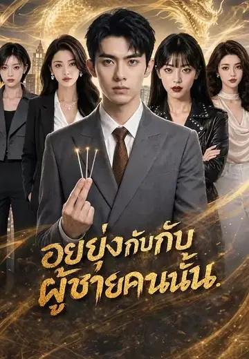อย่ายุ่งกับผู้ชายคนนั้น 1