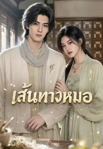 เส้นทางหมอ 1