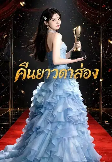คืนยาวดาวส่อง