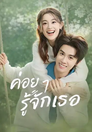 ค่อย ๆ รู้จักเธอ