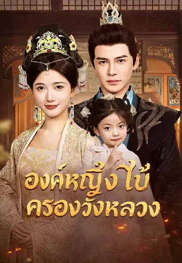องค์หญิงใบ้ครองวังหลวง