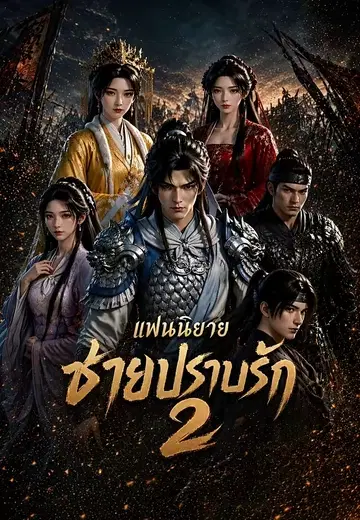 แฟนนิยายชายปราบรัก 2