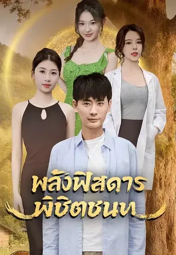 พลังพิสดารพิชิตชนบท