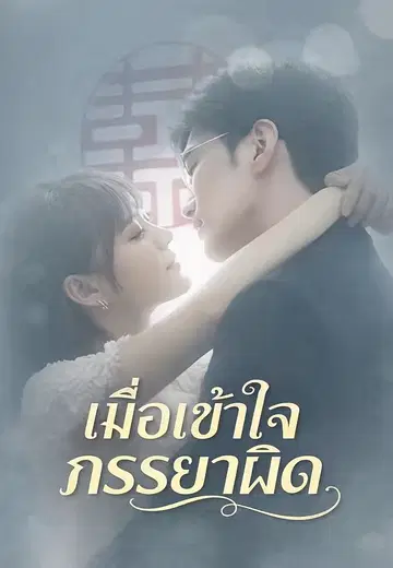 เมื่อเข้าใจภรรยาผิด