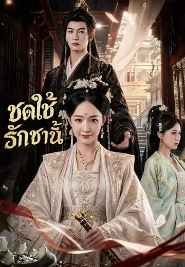 ชดใช้รักชาตินี้