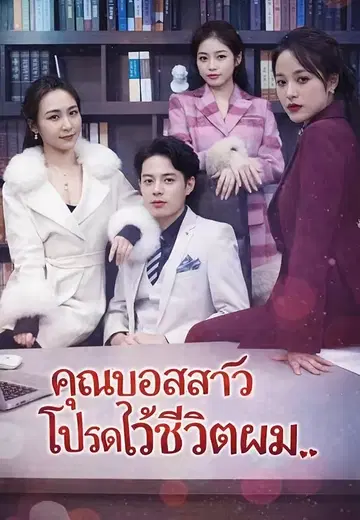 คุณบอสสาวโปรดไว้ชีวิตผม