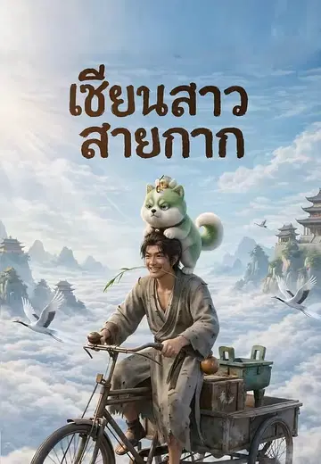 เซียนสาวสายกาก