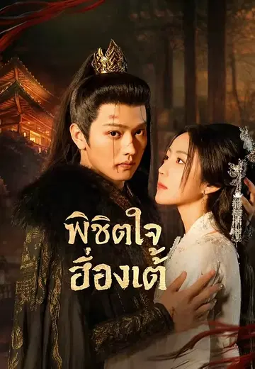 พิชิตใจฮ่องเต้