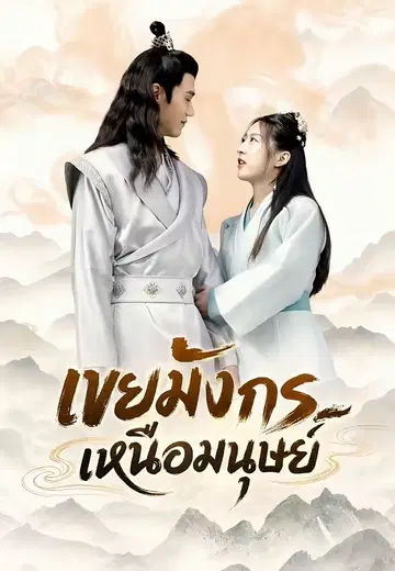 เขยมังกรเหนือมนุษย์