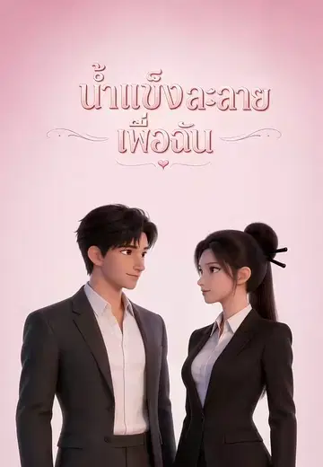 น้ำแข็งละลายเพื่อฉัน