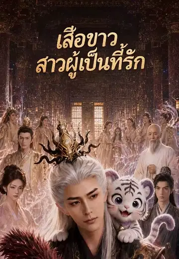 เสือขาวสาวผู้เป็นที่รัก