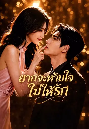ยากจะห้ามใจไม่ให้รัก