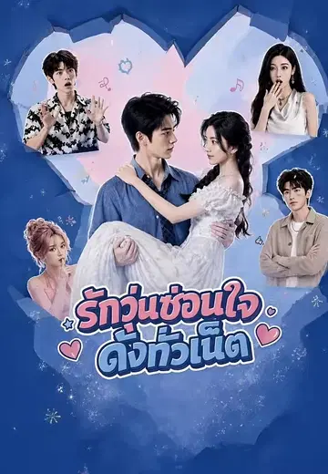 รักวุ่นซ่อนใจดังทั่วเน็ต 2