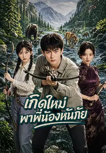 เกิดใหม่พาพี่น้องหนีภัย