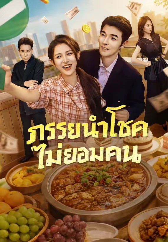 ภรรยานำโชคไม่ยอมคน