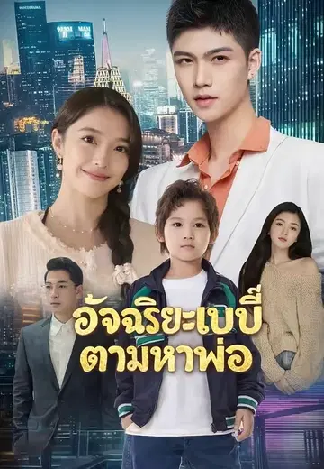 อัจฉริยะเบบี๋ตามหาพ่อ
