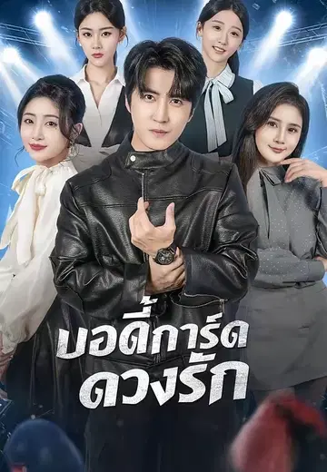 บอดี้การ์ดดวงรัก