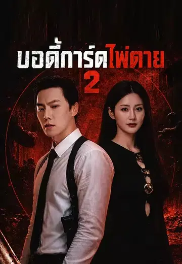 บอดี้การ์ดไพ่ตาย 2