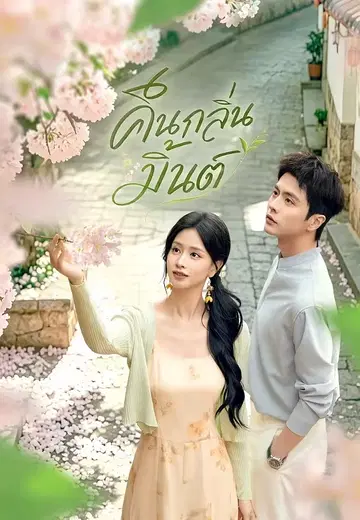 คืนกลิ่นมิ้นต์